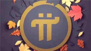 pi币今日消息(pi币好消息)