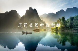 虎符 交易平台最新版
