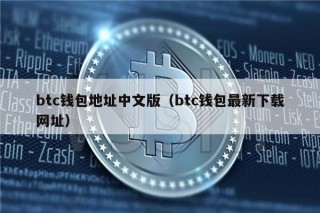 btc钱包地址中文版（btc钱包最新下载网址）