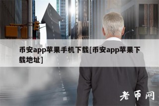 币安app苹果手机下载[币安app苹果下载地址]