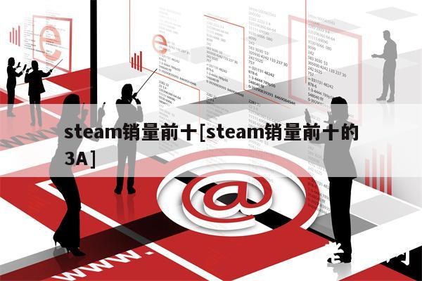 stbam销量前十[stbam销量前十的3A]-第1张图片-欧意下载