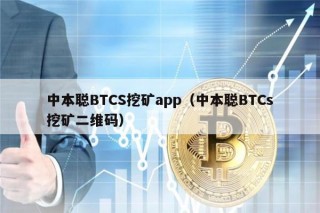 中本聪BTCS挖矿app（中本聪BTCs挖矿二维码）