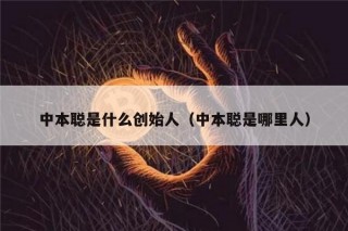中本聪是什么创始人（中本聪是哪里人）