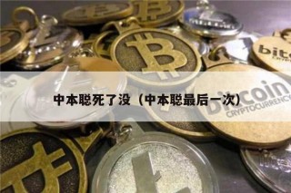 中本聪死了没（中本聪最后一次）
