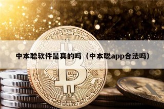 中本聪软件是真的吗（中本聪app合法吗）