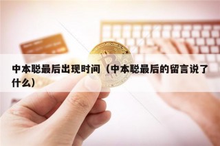 中本聪最后出现时间（中本聪最后的留言说了什么）