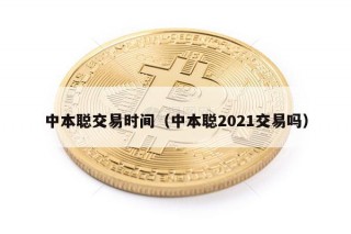 中本聪交易时间（中本聪2021交易吗）