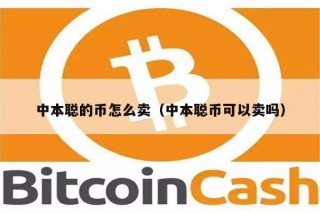 中本聪的币怎么卖（中本聪币可以卖吗）