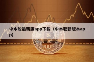 中本聪最新版app下载（中本聪新版本app）