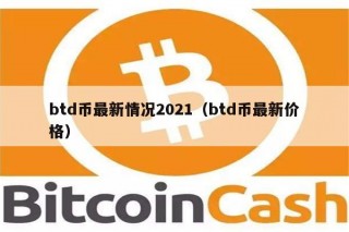 btd币最新情况2021（btd币最新价格）