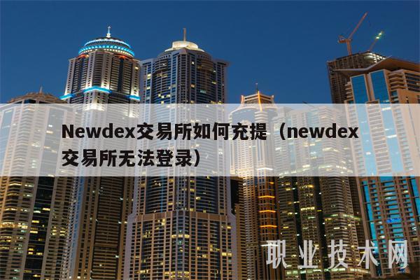 Nwd交易平台如何充提（nwd交易平台无法登录-第1张图片-欧易下载