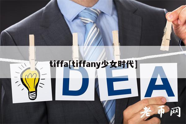 tiffa[tiffany少女时代]-第1张图片-欧意下载