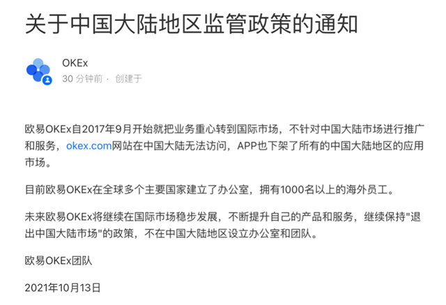 欧意易易易交易平台下载中国关闭时间 12月31日清退大陆用户-第1张图片-欧易下载