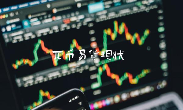 兀币易货现状-第1张图片-欧易下载