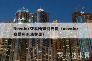 Nwd 交易平台如何充提（nwd 交易平台无法登录