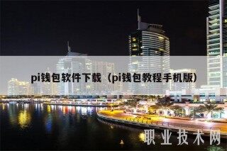 pi钱包软件下载（pi钱包教程手机版）