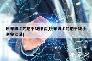 境界线上的地平线作者[境界线上的地平线小说完结没]