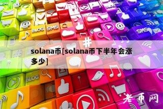 solana币[solana币下半年会涨多少]