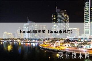 luna币哪里买（luna币钱包