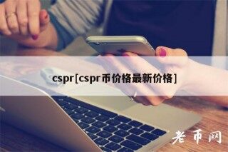 cspr[cspr币价格最新价格]