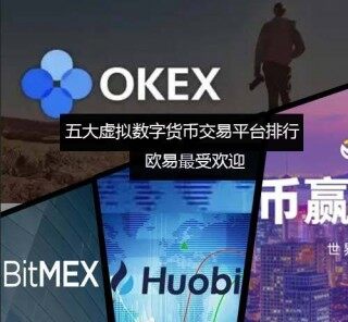 五大虚拟数字货币交易平台排行榜 欧意易更受欢迎