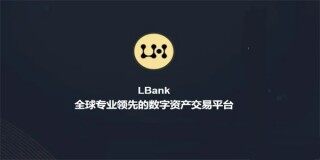 LBank 交易平台下载_LBank交易平台2022最新版本