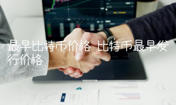比特币最早发行价格-第1张图片-欧易下载
