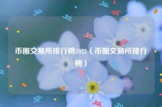 币圈交易平台排行榜2022_币圈交易平台排行榜