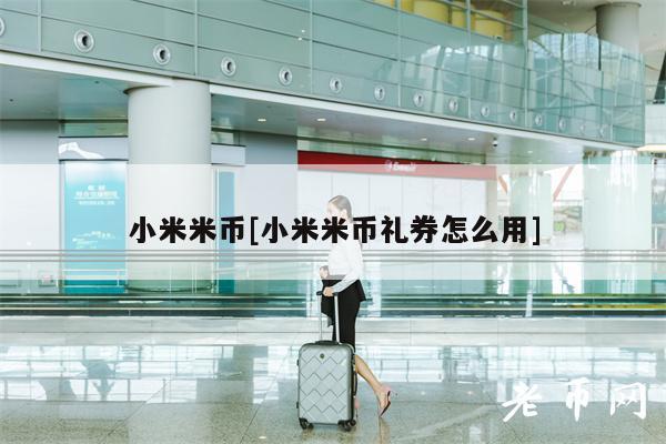 小米米币[小米米币礼券怎么用]-第1张图片-欧易下载