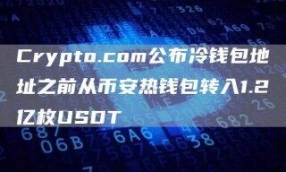 Crypto.com公布冷钱包地址之前从欧意易易热钱包转入1.2亿枚USDT