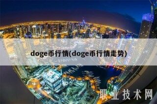 dogb币行情(dogb币行情走势)