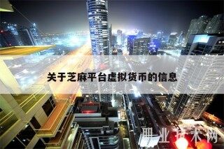 关于芝麻平台虚拟货币的信息