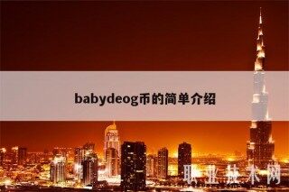 babydbog币的简单介绍