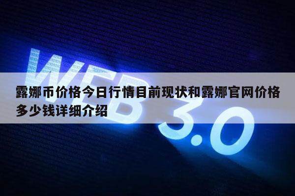 露娜币价格今日行情目前现状和露娜官网价格多少钱详细介绍-第1张图片-欧易下载