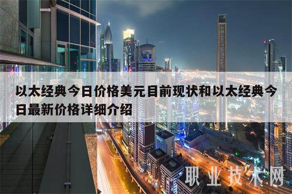 以太经典今日价格美元目前现状和以太经典今日最新价格详细介绍-第1张图片-欧易下载