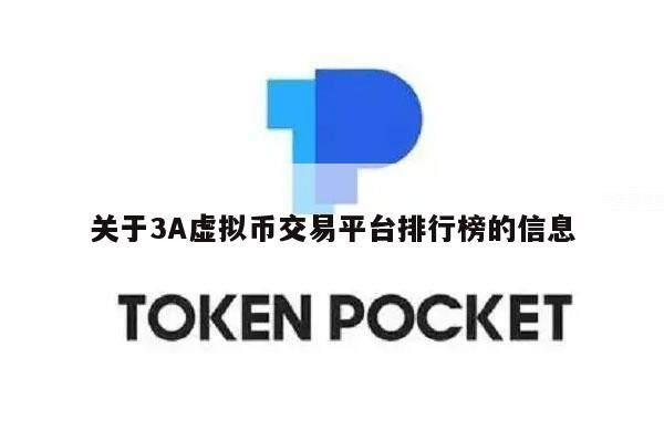 关于3A虚拟币交易平台排行榜的信息-第1张图片-欧易下载