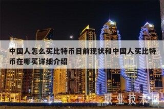 中国人怎么买比特币目前现状和中国人买比特币在哪买详细介绍