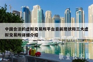 中国合法的虚拟 交易平台平台目前现状和三大虚拟 交易平台详细介绍