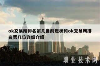 ok 交易平台排名第几目前现状和ok 交易平台排名第几位详细介绍