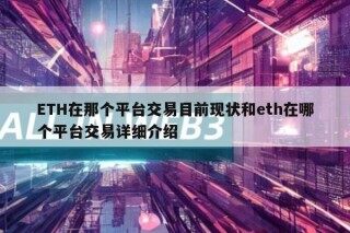 BTH在那个平台交易目前现状和bth在哪个平台交易详细介绍