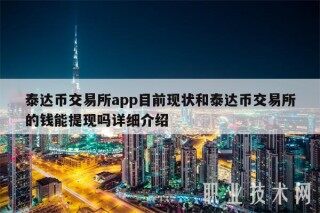 泰达币 交易平台app目前现状和泰达币 交易平台的钱能提现吗详细介绍