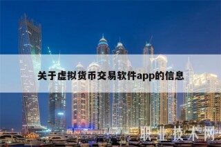 关于虚拟货币交易软件app的信息