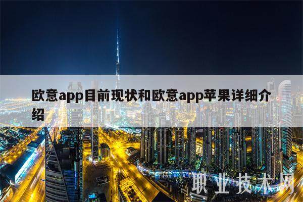 欧意易app目前现状和欧意易app苹果详细介绍-第1张图片-欧易下载