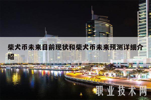 柴犬币未来目前现状和柴犬币未来预测详细介绍-第1张图片-欧易下载