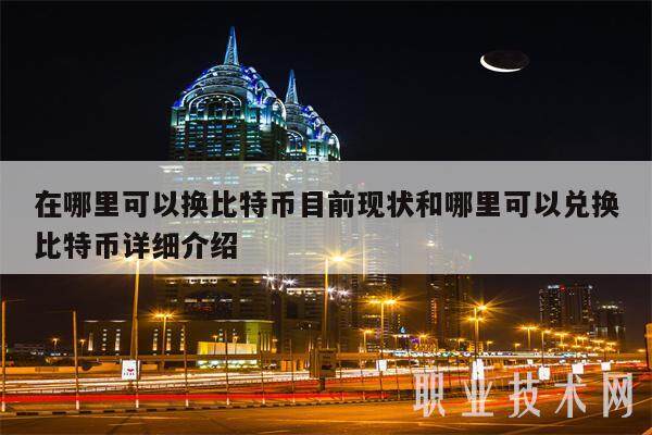 在哪里可以换比特币目前现状和哪里可以兑换比特币详细介绍-第1张图片-欧易下载