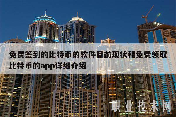 免费签到的比特币的软件目前现状和免费领取比特币的app详细介绍-第1张图片-欧易下载