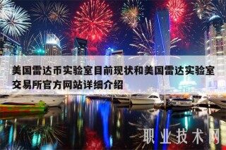 美国雷达币实验室目前现状和美国雷达实验室 交易平台官方网站详细介绍