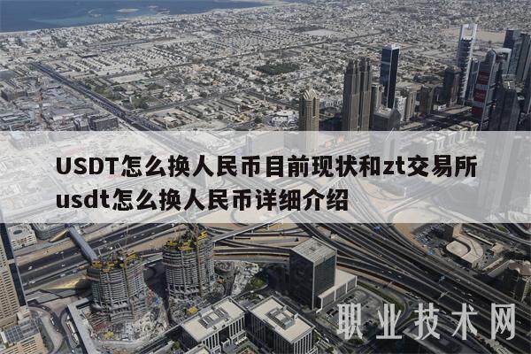 USDT怎么换人民币目前现状和zt交易平台usdt怎么换人民币详细介绍-第1张图片-欧易下载