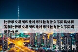 比特币 交易平台和比特币钱包有什么不同具体解答和比特币 交易平台和比特币钱包有什么不同吗细致分析