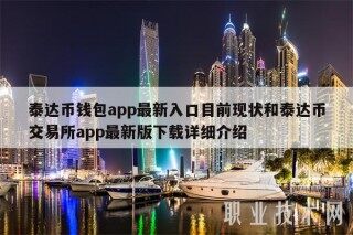 泰达币钱包app最新入口目前现状和泰达币 交易平台app最新版下载详细介绍